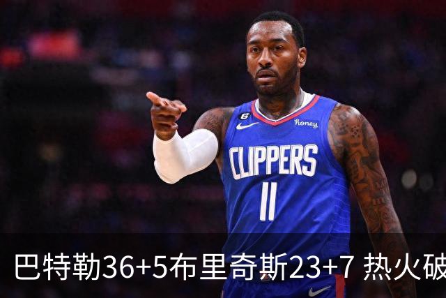巴特勒36+5布里奇斯23+7 热火破网豪取7连胜