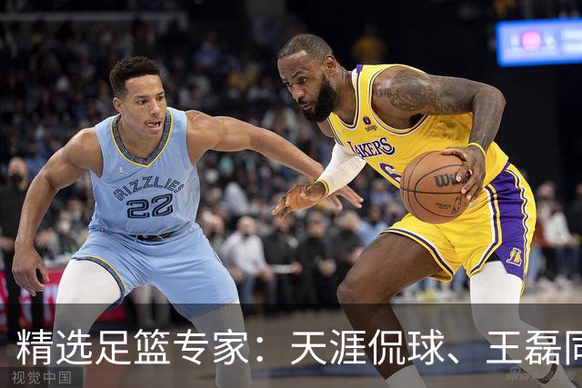 精选足篮专家：天涯侃球、王磊同取6连红