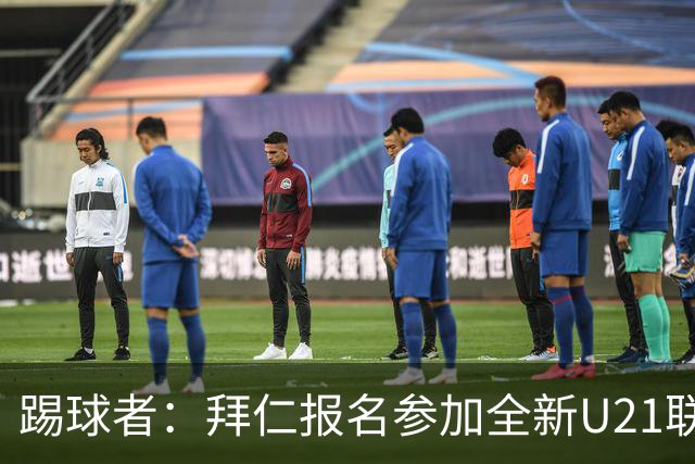 踢球者：拜仁报名参加全新U21联赛“德甲人才系列赛”